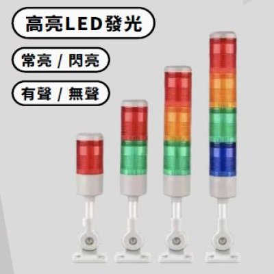 LED 多層警示燈