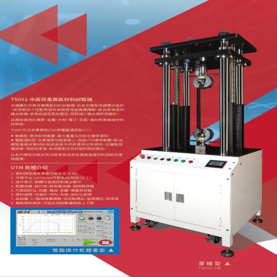 TS001 萬能拉力測試機(重荷重)